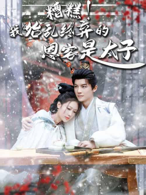糟糕!我始乱终弃的恩客是太子&恋君途 糟糕!我始乱终弃的恩客是太子&恋君途