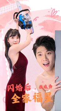 闪婚后，我成为全家福星（31集全） - 傲图好剧
