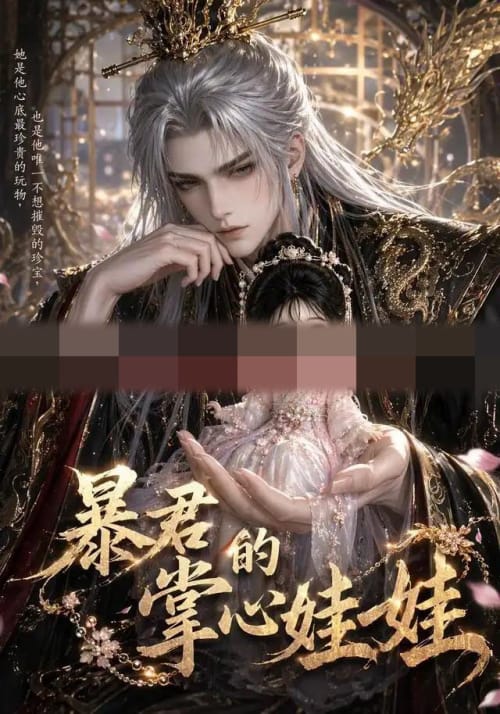 暴君的掌心娃娃（58集全）动漫