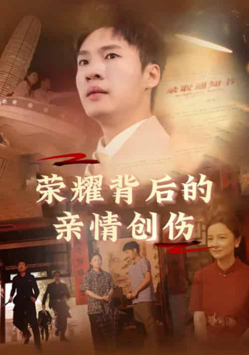 荣耀背后的亲情创伤（68集全）李天麟＆杜月月 - 傲图好剧