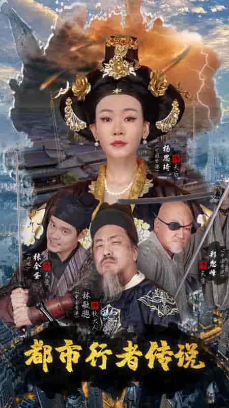 都市行者传说（60集全）司马逸平＆安妮 - 傲图好剧