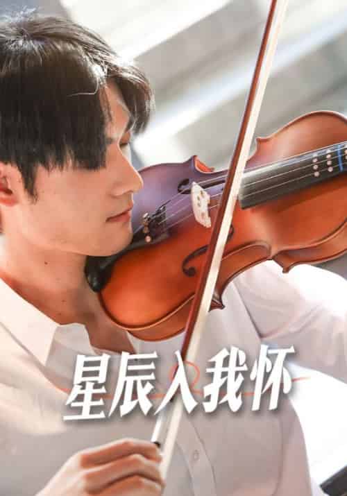 星辰入我怀（100集全）顾寒津＆夏暖 - 傲图好剧