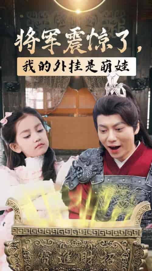 将军震惊了我的外挂是萌娃（30集全） - 傲图好剧