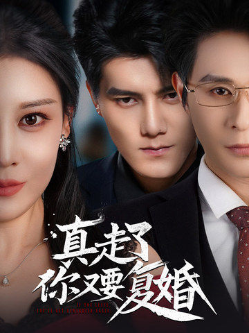 真走了你又要复婚（60集全）雷艺昊＆刘欣然 - 傲图好剧