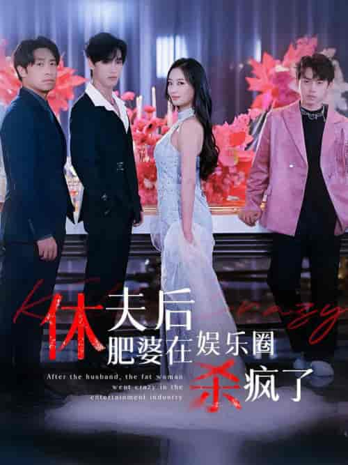休夫后肥婆在娱乐圈杀疯了（62集全） - 傲图好剧