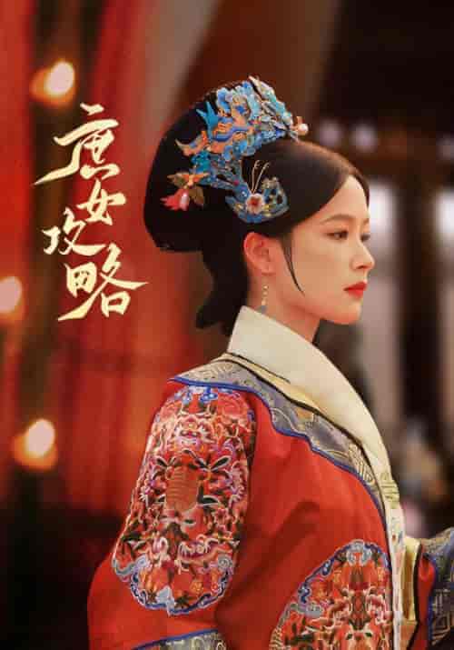 庶女攻略（89集）余茵 - 傲图好剧