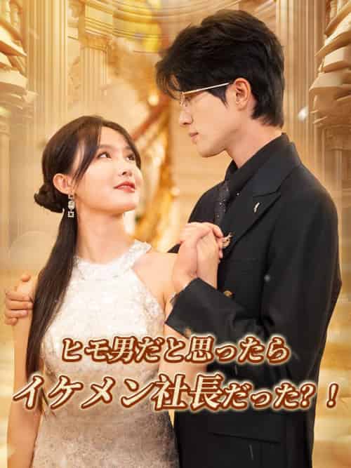 ヒモ男だと思ったらイケメン社長だった？！（97集全）織田海斗＆近藤紗季 - 傲图好剧