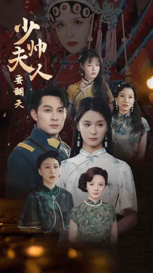 少帅夫人要翻天（82集全）孟娜 - 傲图好剧