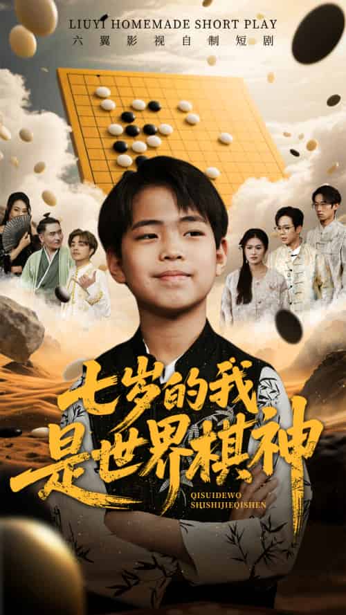 七岁的我是世界棋神（64集） - 傲图好剧