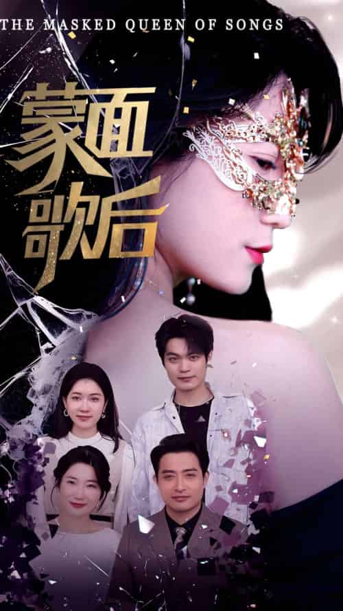 蒙面歌后（50集）谢海燕＆答耀 - 傲图好剧