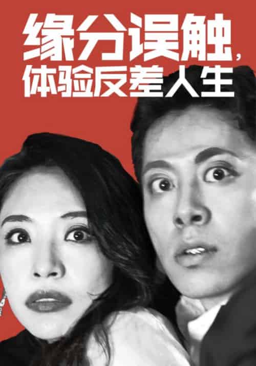 缘分误触，体验反差人生（83集全）陆晋云＆林馨雨 - 傲图好剧