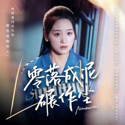 零落成泥碾作尘（60集全）余紫瑄＆马舒宣 - 傲图好剧
