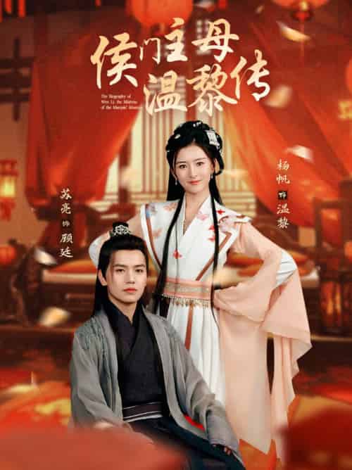 侯门主母温黎传（75集全）苏亮＆杨帆 - 傲图好剧