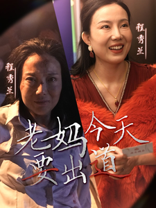 老妈今天要出道（30集全） - 傲图好剧