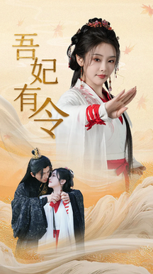 吾妃有令＆皇叔，功德借我亿点点（72集全）刘轩＆权书娴 - 傲图好剧