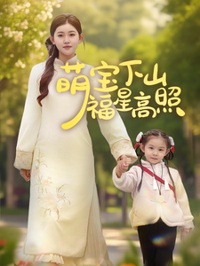 萌宝下山福星高照（70集全）刘一隆＆芦苇 - 傲图好剧