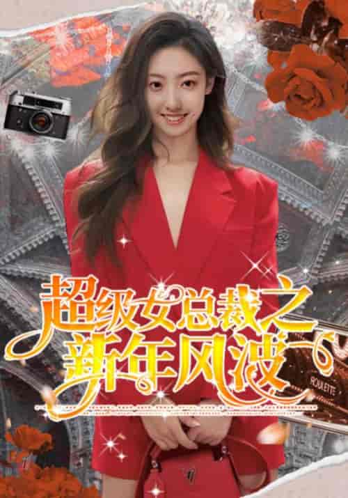 超级女总裁之新年风波（99集全）洪宇＆顾海棠 - 傲图好剧