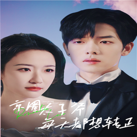 完蛋！我养的小白脸是京圈太子爷（75集全） - 傲图好剧