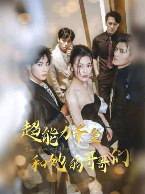 超能力千金和她的哥哥们（80集全） - 傲图好剧