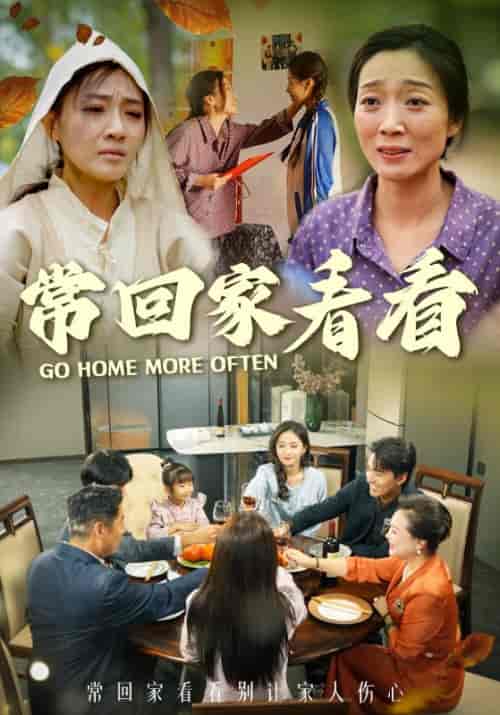 常回家看看（33集全）张祥玥 - 傲图好剧