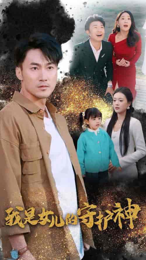 我是女儿的守护神（30集全） - 傲图好剧