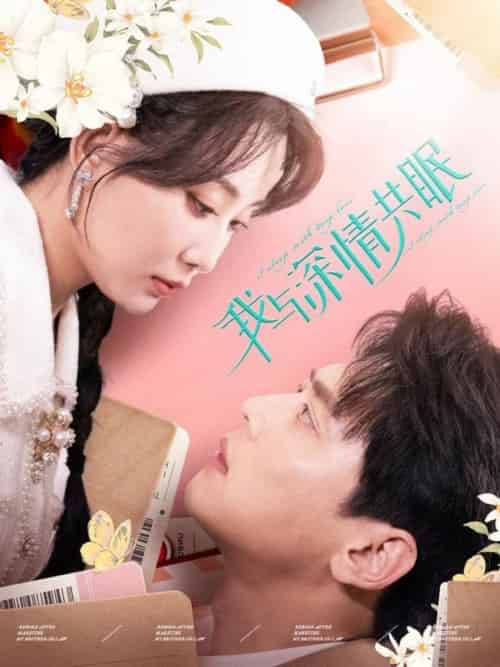 我与深情共眠（60集全）尹一博＆李智颖 - 傲图好剧