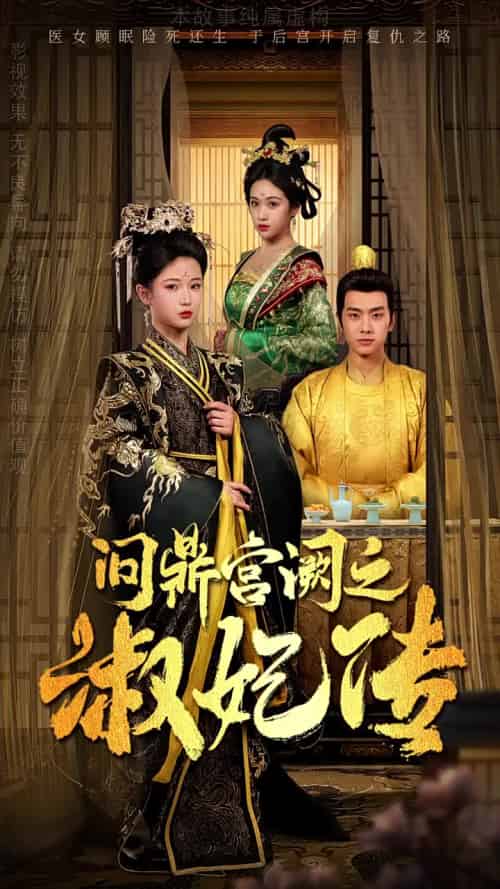 问鼎宫阙之淑妃传（54集全）汪海敏 - 傲图好剧