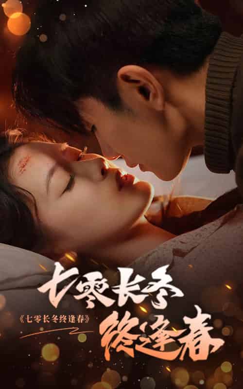 七零长冬终逢春（61集全）黄波＆彭娜莎 - 傲图好剧