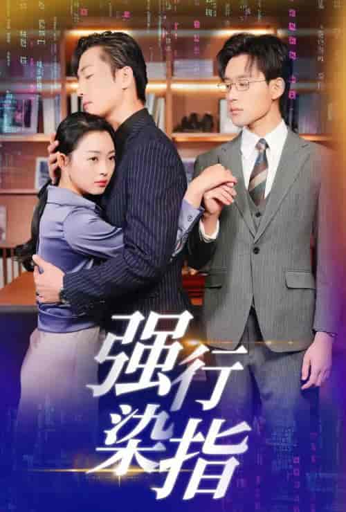 强行染指（61集全）张力壬＆张星瑶 - 傲图好剧