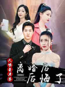 离婚后大明星老婆后悔了 离婚后大明星老婆后悔了