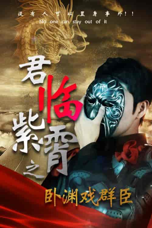 君临紫霄之卧渊戏群臣(60集)
