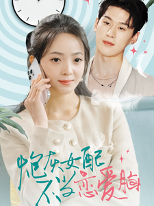炮灰女配不当恋爱脑（80集全）陈景赫＆许丹 - 傲图好剧