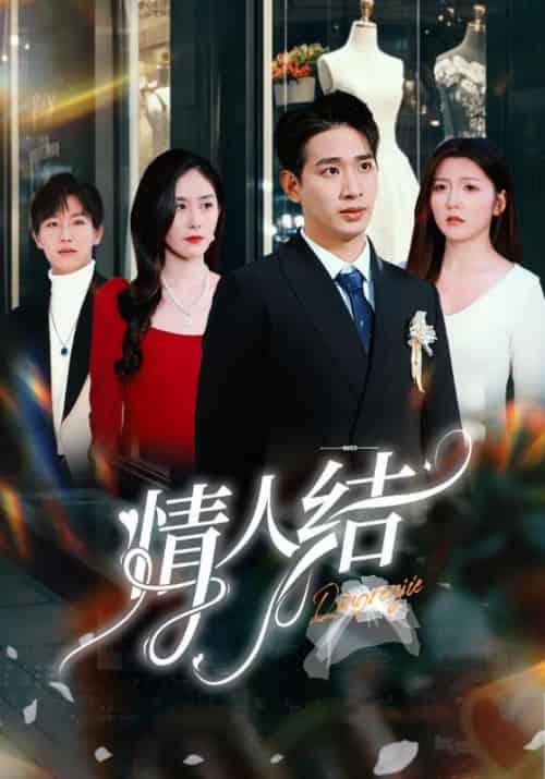情人结（51集全）王浩翔＆宋晓 - 傲图好剧