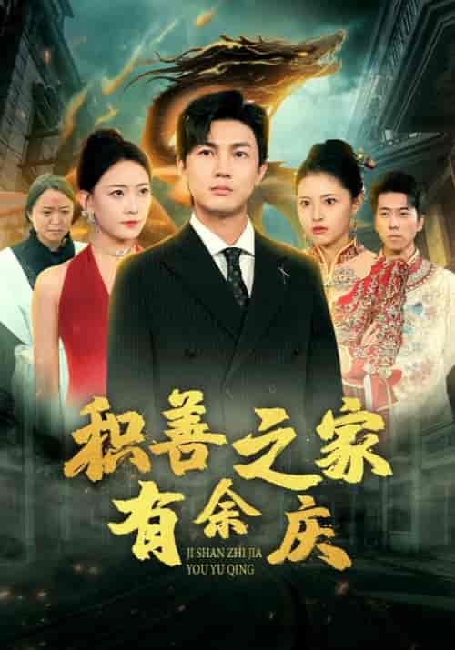 积善之家有余庆（49集全）陆羽＆白浅浅 - 傲图好剧