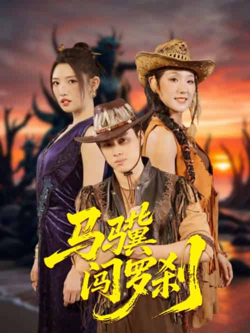 马骥闯罗刹（91集全）韩金明＆常丹丹 - 傲图好剧