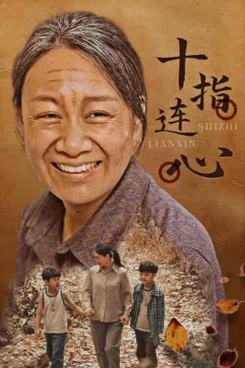 十指连心（58集） - 傲图好剧