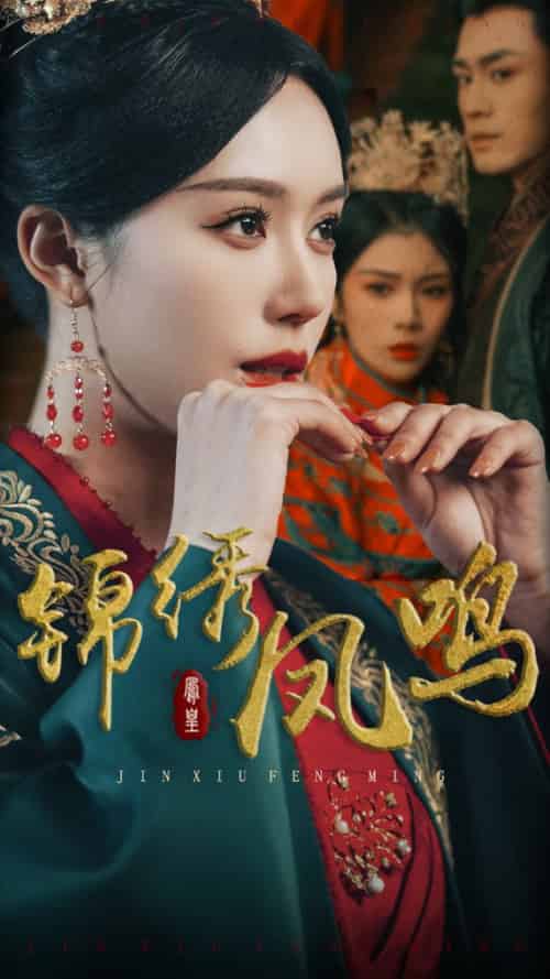 锦绣凤鸣（60集全）周航＆薛子祺 - 傲图好剧