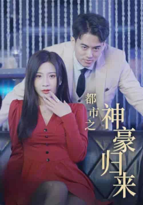 都市之神豪归来（102集全）祁御天＆夏沐晴 - 傲图好剧