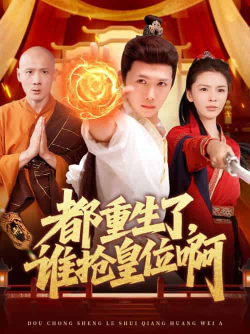都重生了，谁抢皇位啊（106集）韩雨男＆许少卿 - 傲图好剧