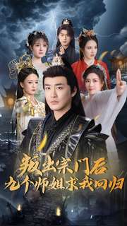 叛出宗门后九个师姐求我回归（80集全）李季 - 傲图好剧
