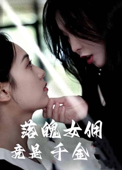 落魄女佣竟是千金（58集全）李雪阳 - 傲图好剧