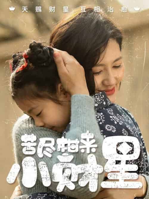 苦尽柑来小财星 苦尽柑来小财星