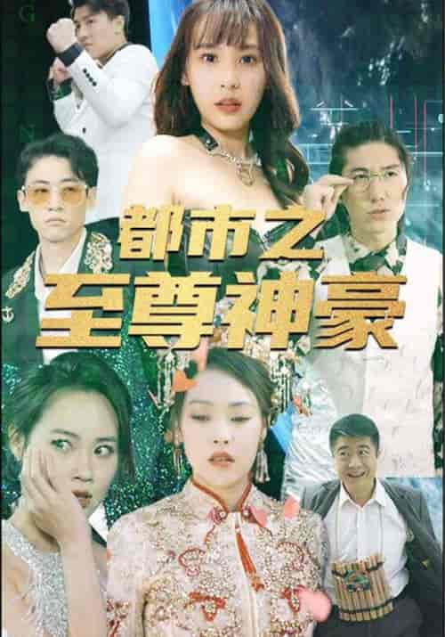 都市之至尊神豪（79集全）郑飞＆白亦清 - 傲图好剧