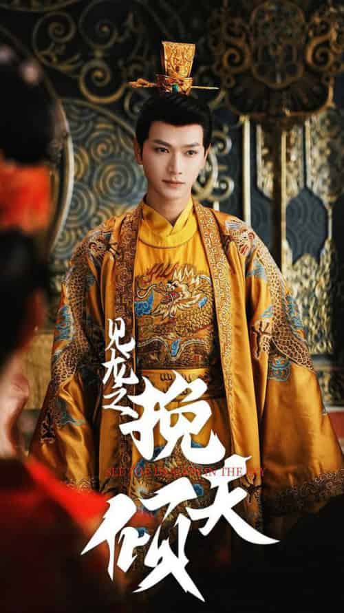 见龙之挽天倾（65集全）张渊元＆书雪漫 - 傲图好剧