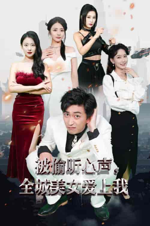 被偷听心声全城美女爱上我（82集）李云鹏＆袁祎晴 - 傲图好剧