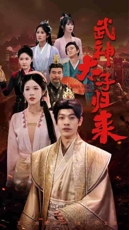 武神太子归来（76集）林琦婷 - 傲图好剧
