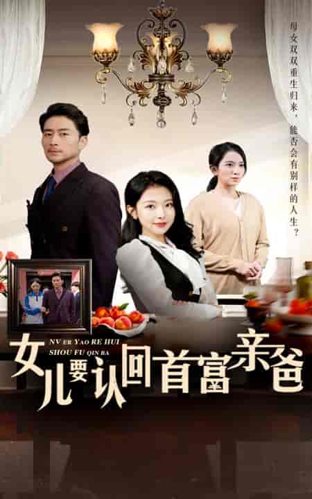 女儿要认回首富亲爸（30集全）袁祎晴 - 傲图好剧