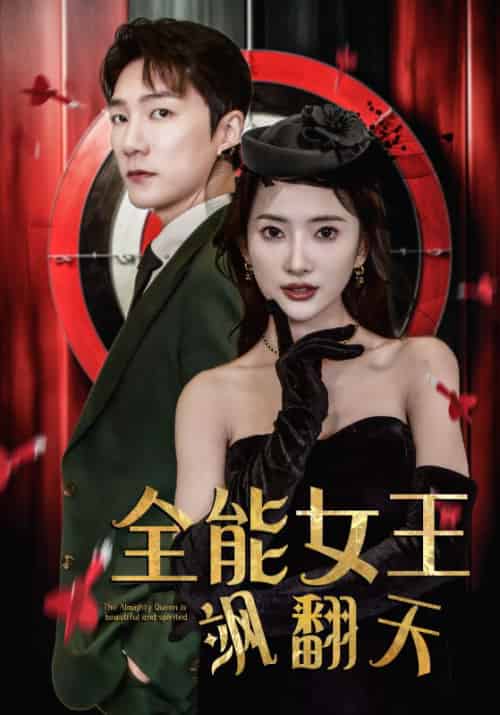 全能女王飒翻天 全能女王飒翻天