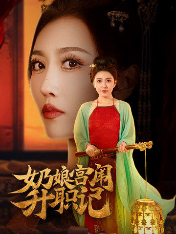 奶娘宫闱升职记（51集全）周洛伊＆穆青 - 傲图好剧