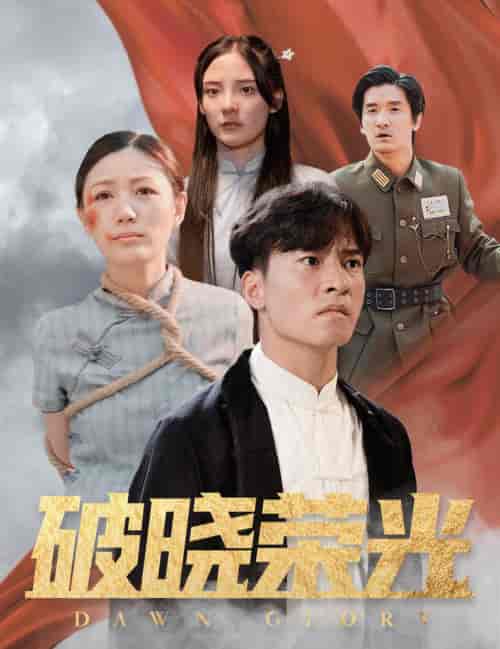 破晓荣光（58集全） - 傲图好剧